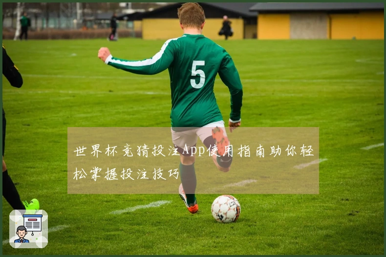 世界杯竞猜投注App使用指南助你轻松掌握投注技巧