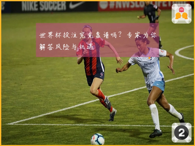 世界杯投注究竟靠谱吗？专家为你解答风险与机遇
