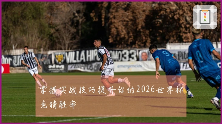 掌握实战技巧提升你的2026世界杯竞猜胜率